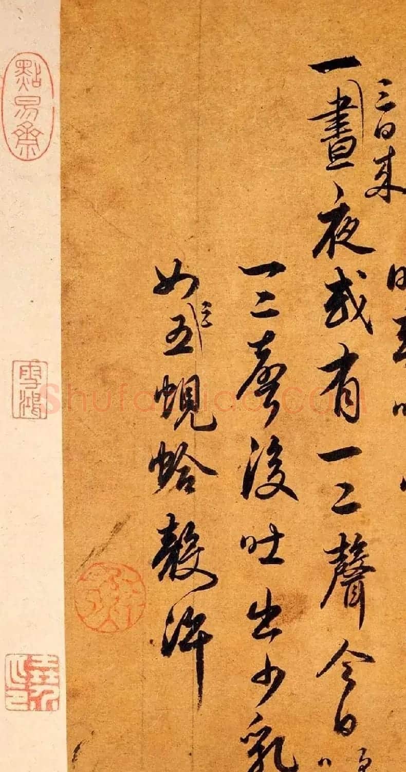 鲜于枢行书《口疮帖》 | 书法作品赏析
