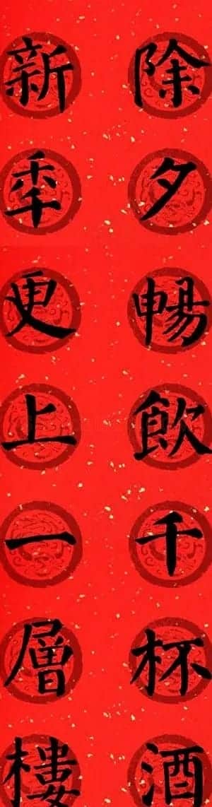 颜真卿勤礼碑集字七言楷书春联28幅 | 名家书法作品精选