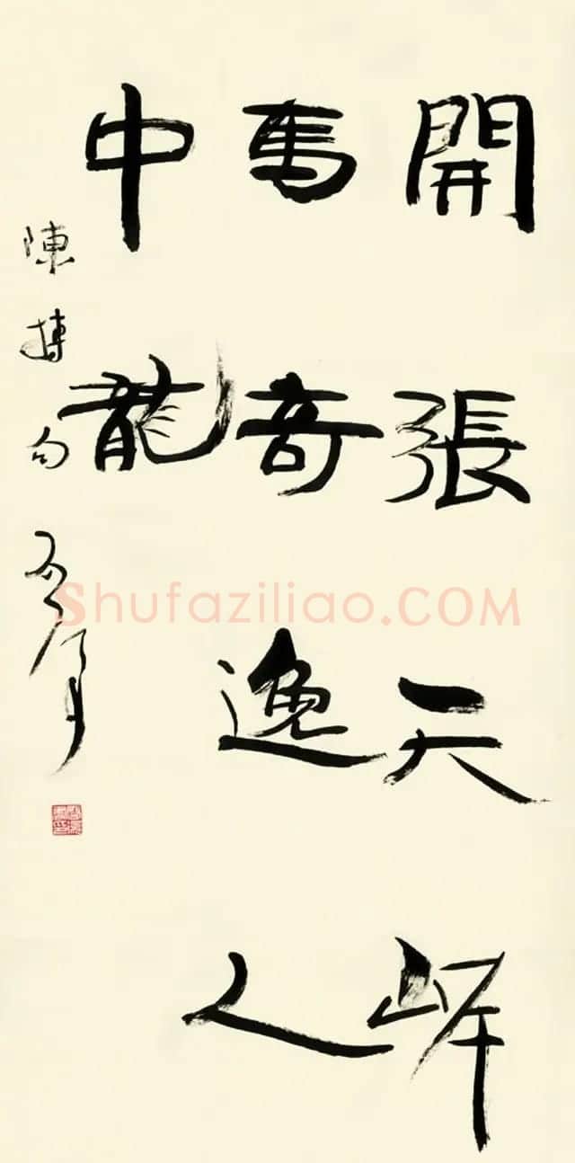 原山东书协副主席魏启后书法作品欣赏 | 书法作品鉴赏