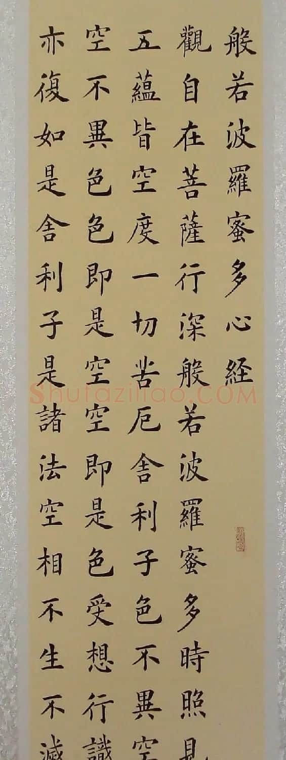 李钧书法楷书作品《心经》 | 心经书法字帖