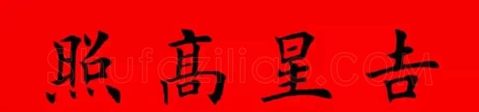 鸡年春联32副书法集字版有横批 | 书法名家作品欣赏
