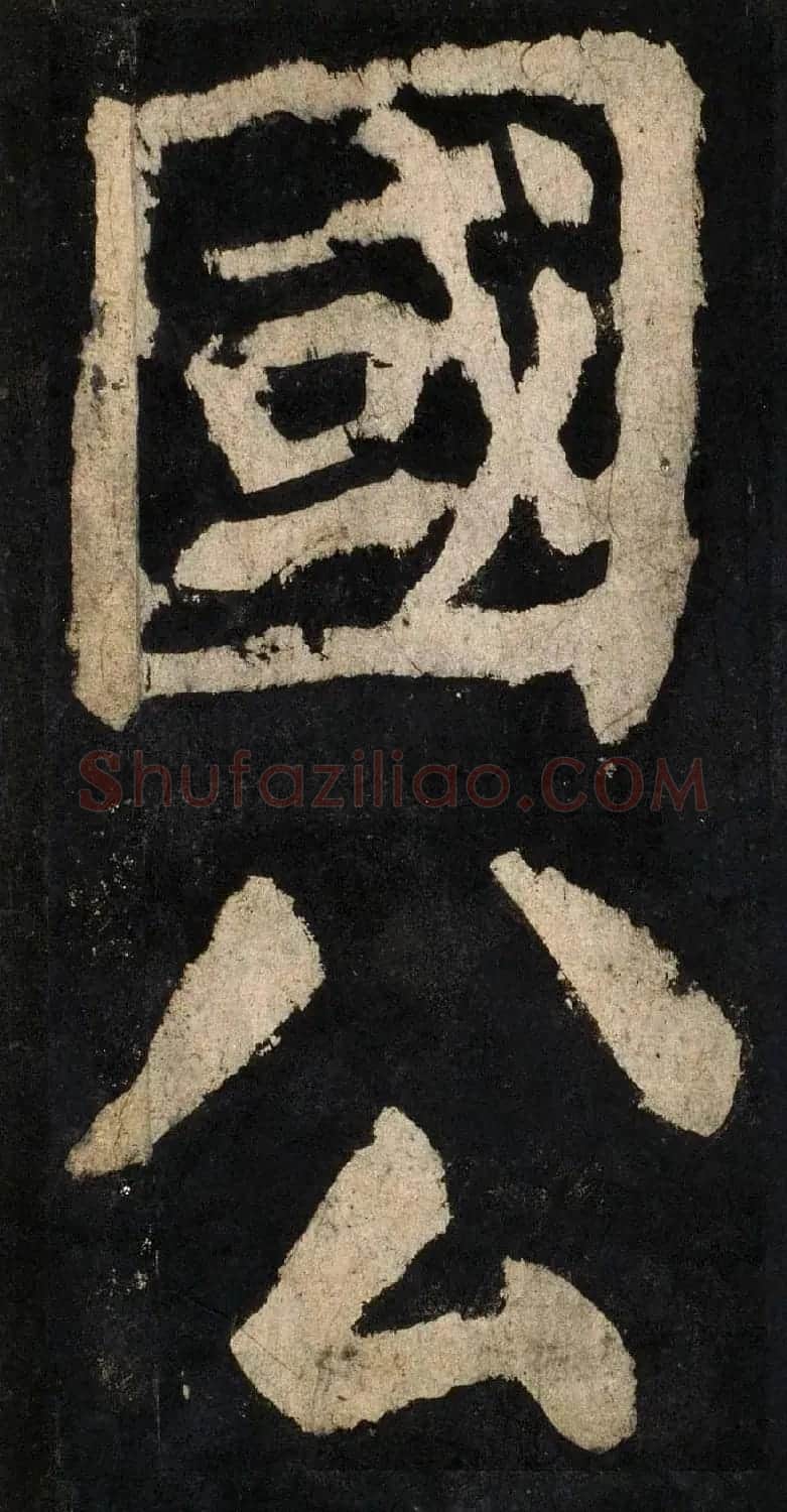 颜真卿大字楷书字帖《大唐中兴颂》2册合集 | 毛笔楷书字帖