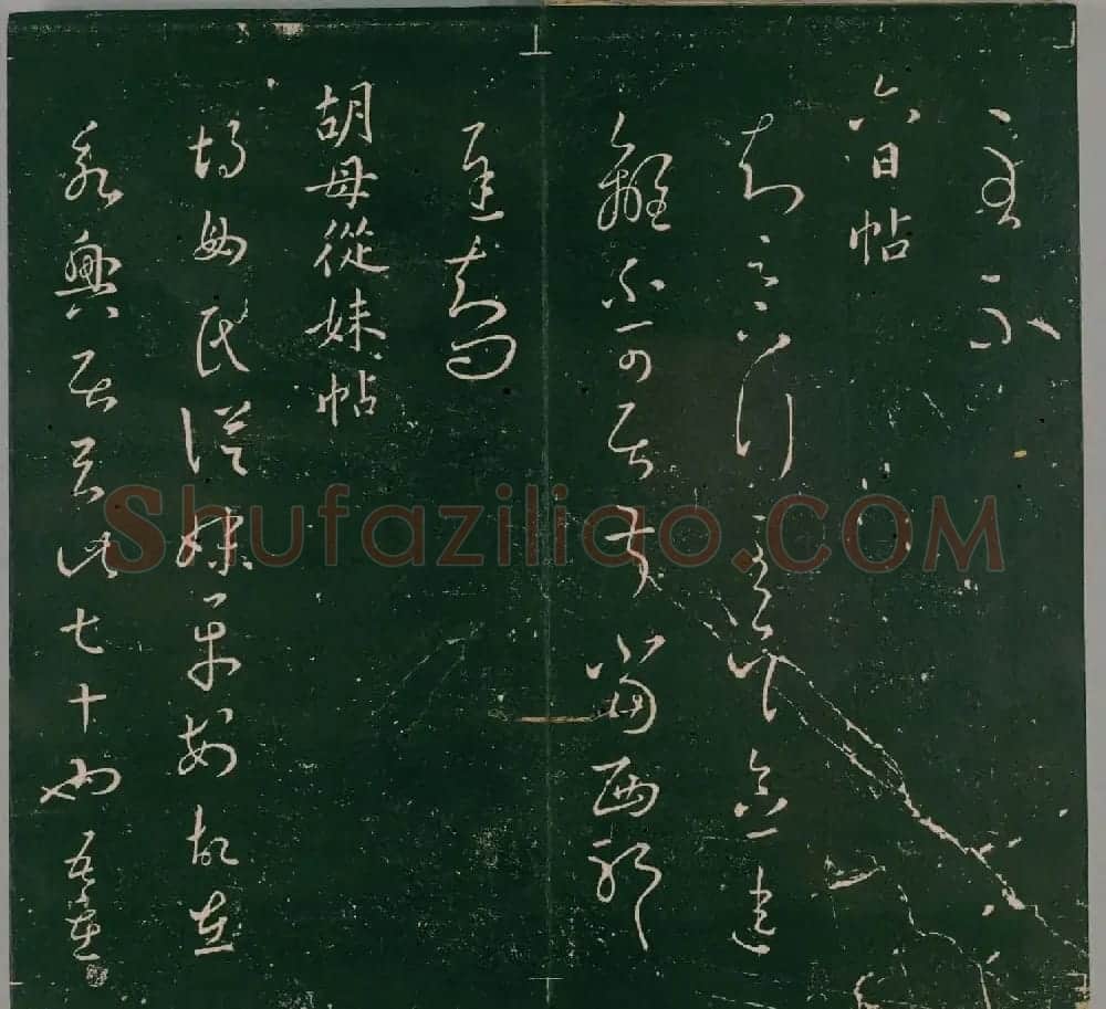 明代石刻本《二王帖》卷二王羲之行草书帖 | 名家书法作品精选