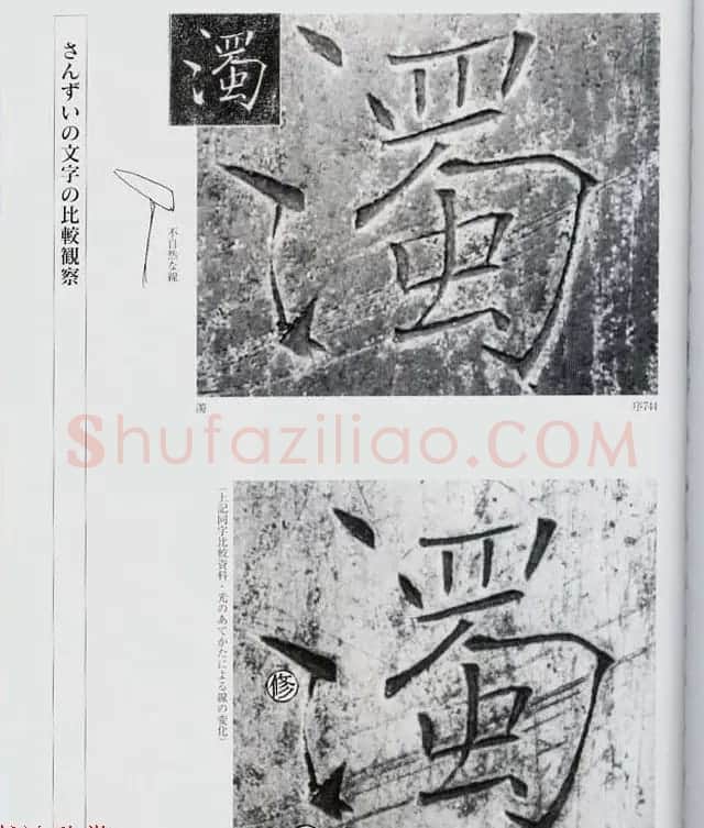 荒金大琳编著《褚遂良雁塔圣教序扩大观察记录》 | 毛笔楷书字帖