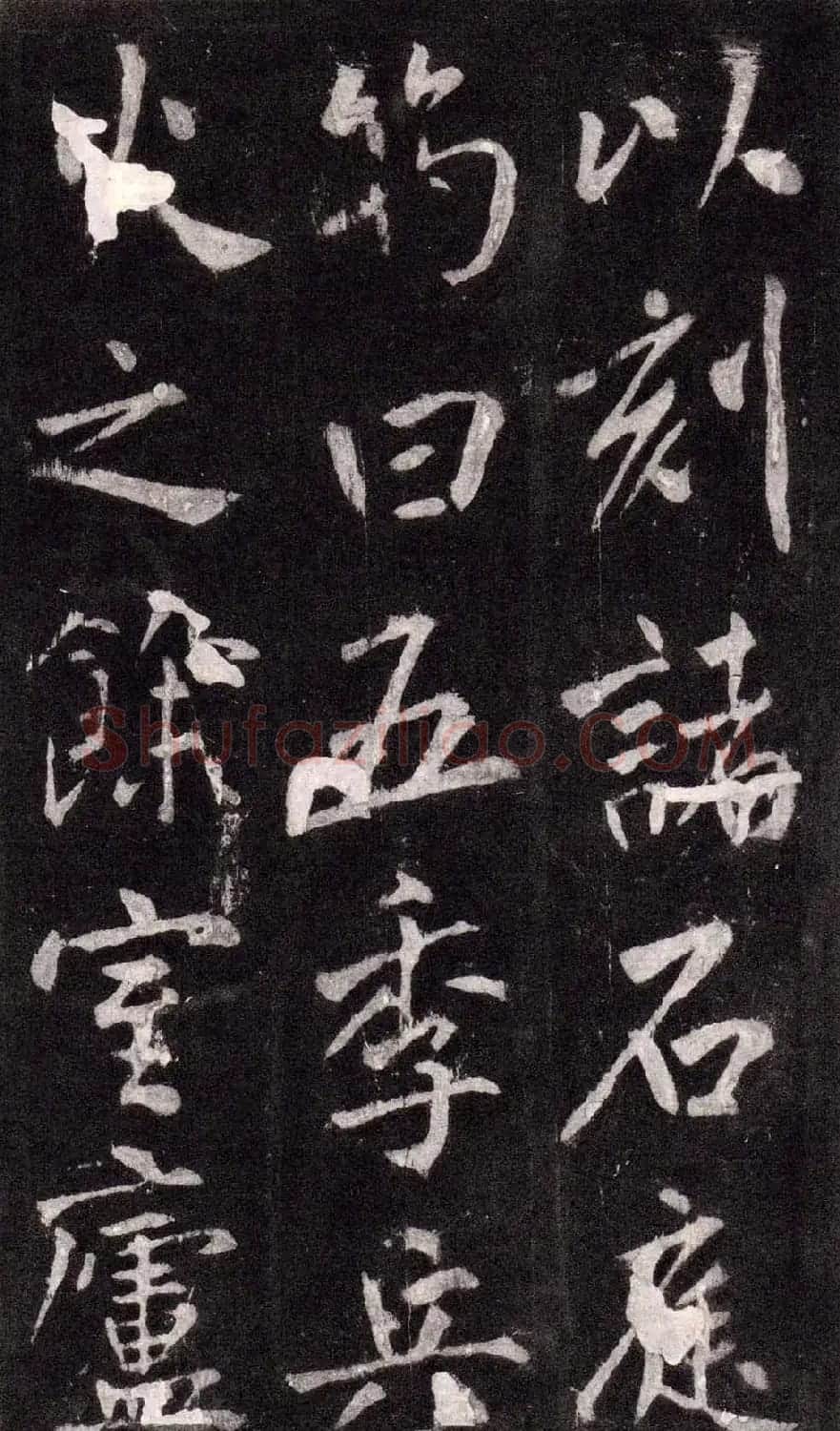 王庭筠行书欣赏《重修蜀先主庙碑》 | 书法碑帖