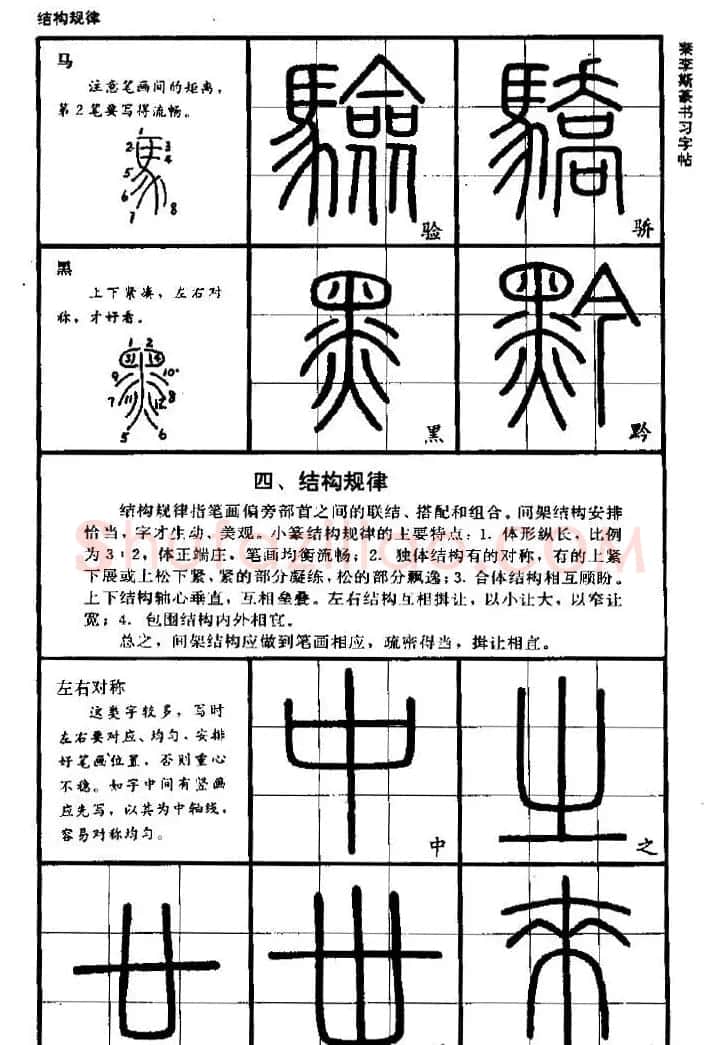 《书法家之路-李斯篆书》丛帖 | 软笔篆书字帖