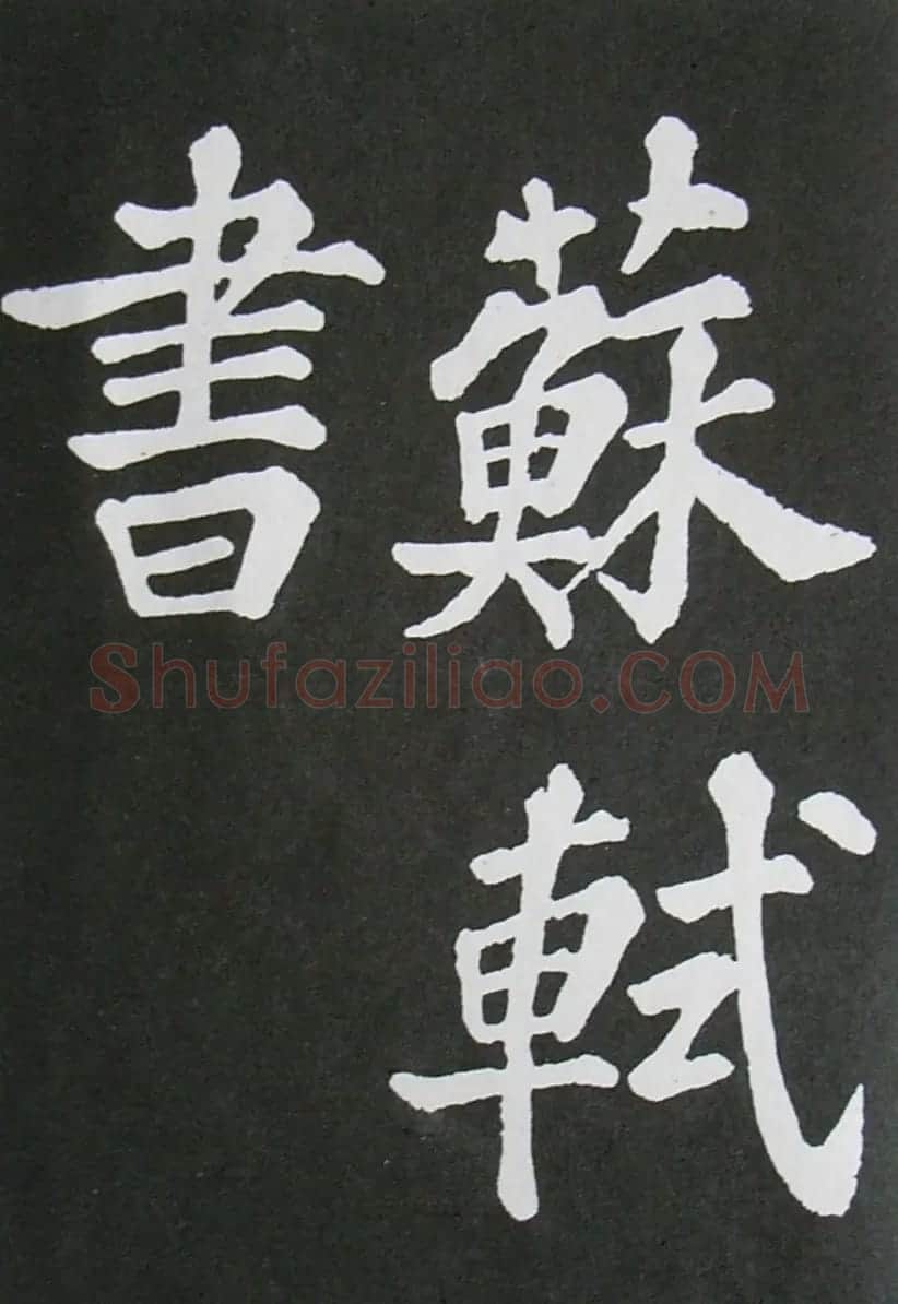 苏轼书法楷书字帖《醉翁亭记》 | 毛笔楷书字帖