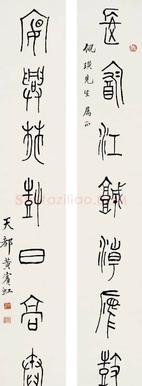 黄宾虹篆书作品对联欣赏 | 书法作品欣赏