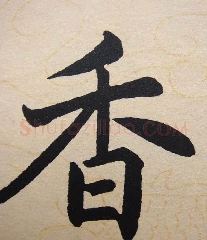 赵孟頫行楷书法单字帖《寿春堂记》 | 软笔楷书字帖