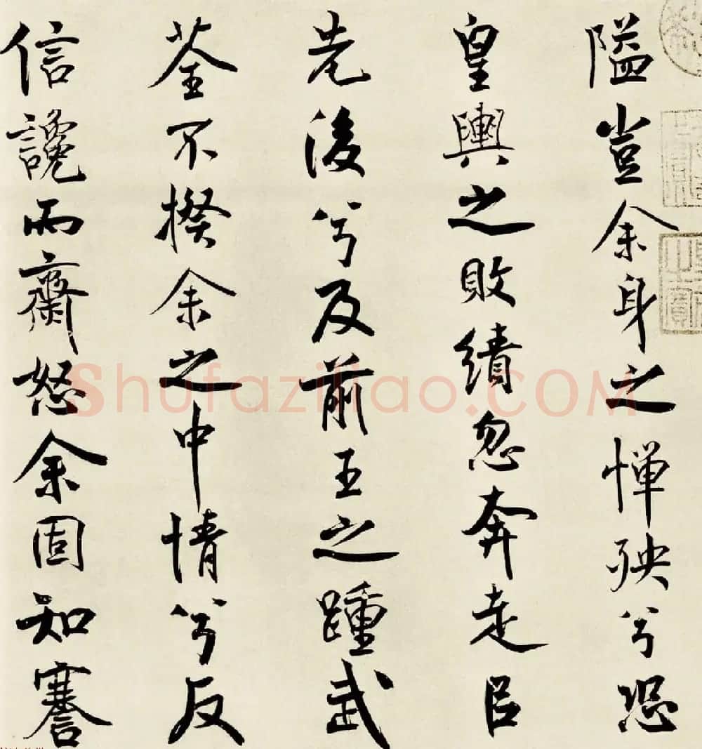 宋代米芾行书离骚经书法大图欣赏 | 毛笔书法作品