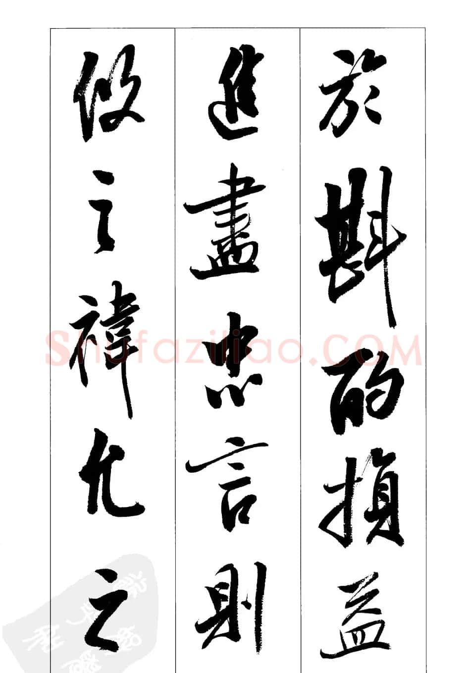 胡传海行书书法字帖欣赏《前出师表》 | 软笔行书字帖