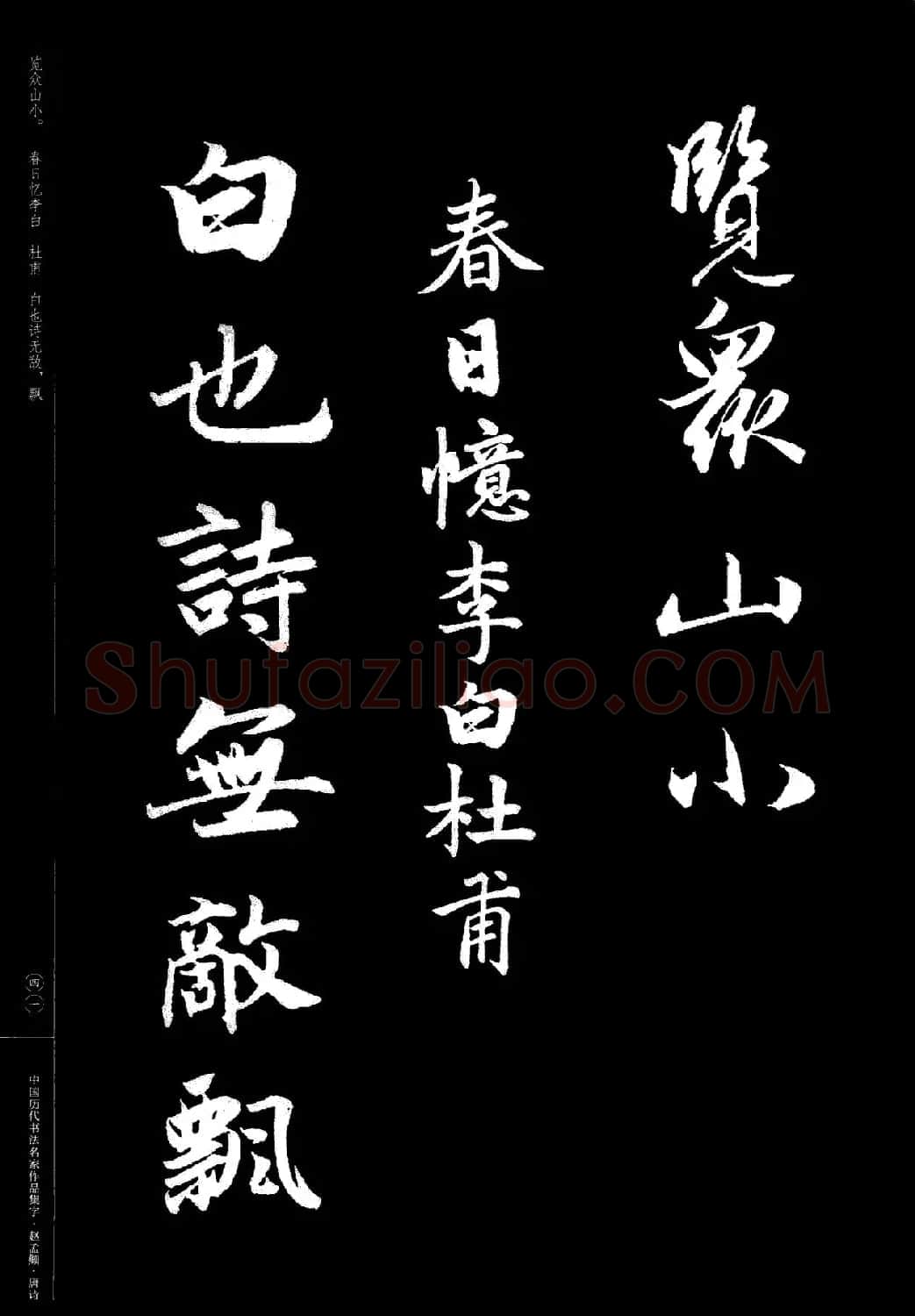 赵孟頫书法集字《唐诗》 | 软笔行书字帖