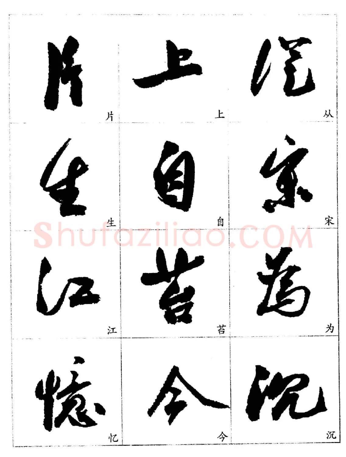 20世纪杰出书法家《郭沫若行草书法字帖》 | 毛笔行书字帖