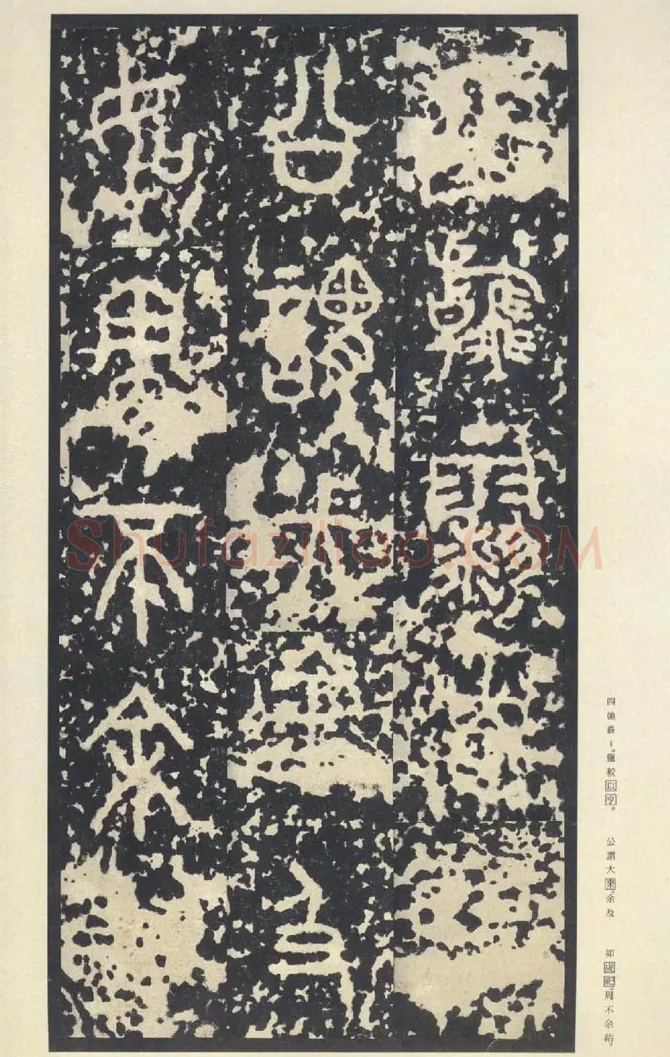 原色法帖欣赏《周宣王石鼓文》中权本 | 软笔篆书字帖