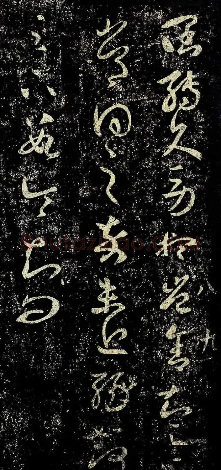 王羲之草书欣赏《阔转久帖》三种 | 名家书法作品赏析