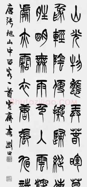 河南李刚田书法篆书作品欣赏 | 书法作品精选
