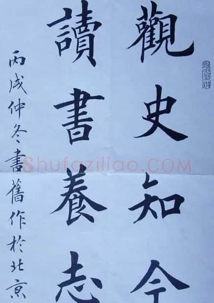 田英章毛笔书法作品欣赏 | 书法作品欣赏