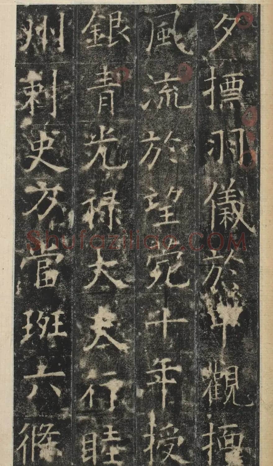 唐代于志宁撰《张琮碑》明拓本 | 书法碑帖