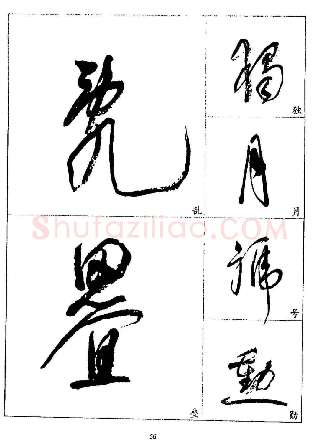 20世纪杰出书法家林散之草书字帖欣赏 | 软笔草书字帖