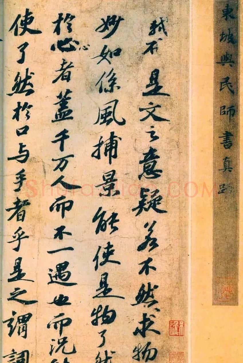 苏轼行书长卷《东坡与民师书真迹》 | 书法长卷
