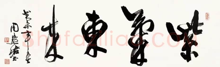 紫气东来书法作品欣赏22幅 | 名家书法作品赏析