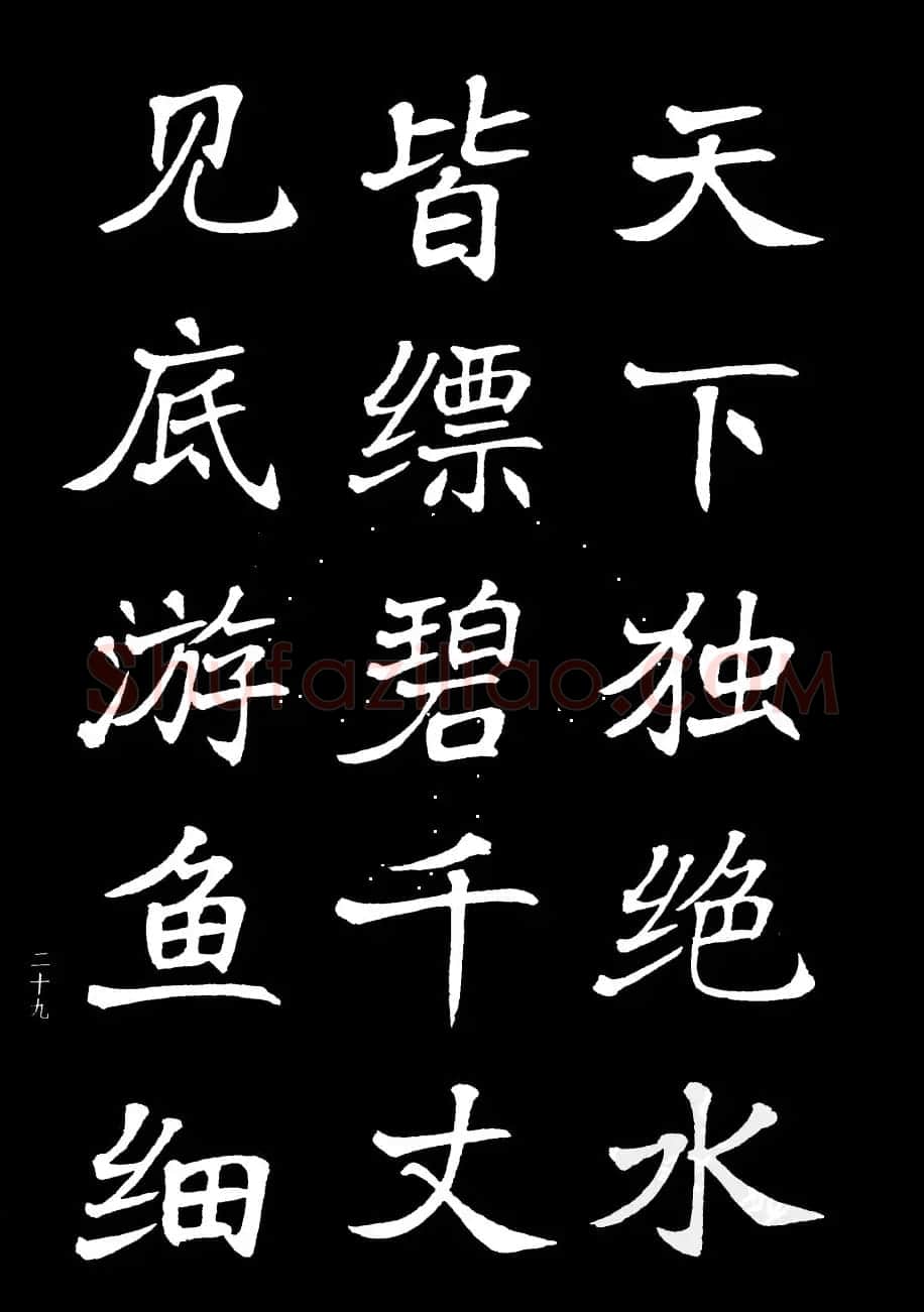 姜东舒书法字帖欣赏《梁吴均与朱元思书》 | 毛笔楷书字帖