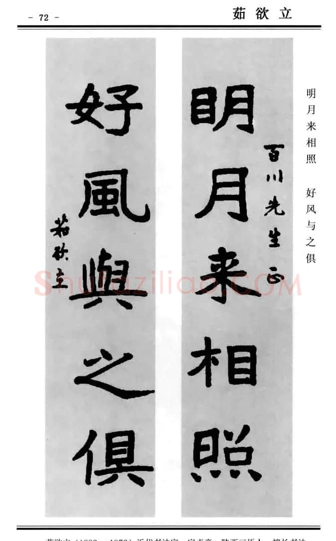 楷书欣赏《中国楹联书法经典楷书百联》 | 书法名家作品鉴赏