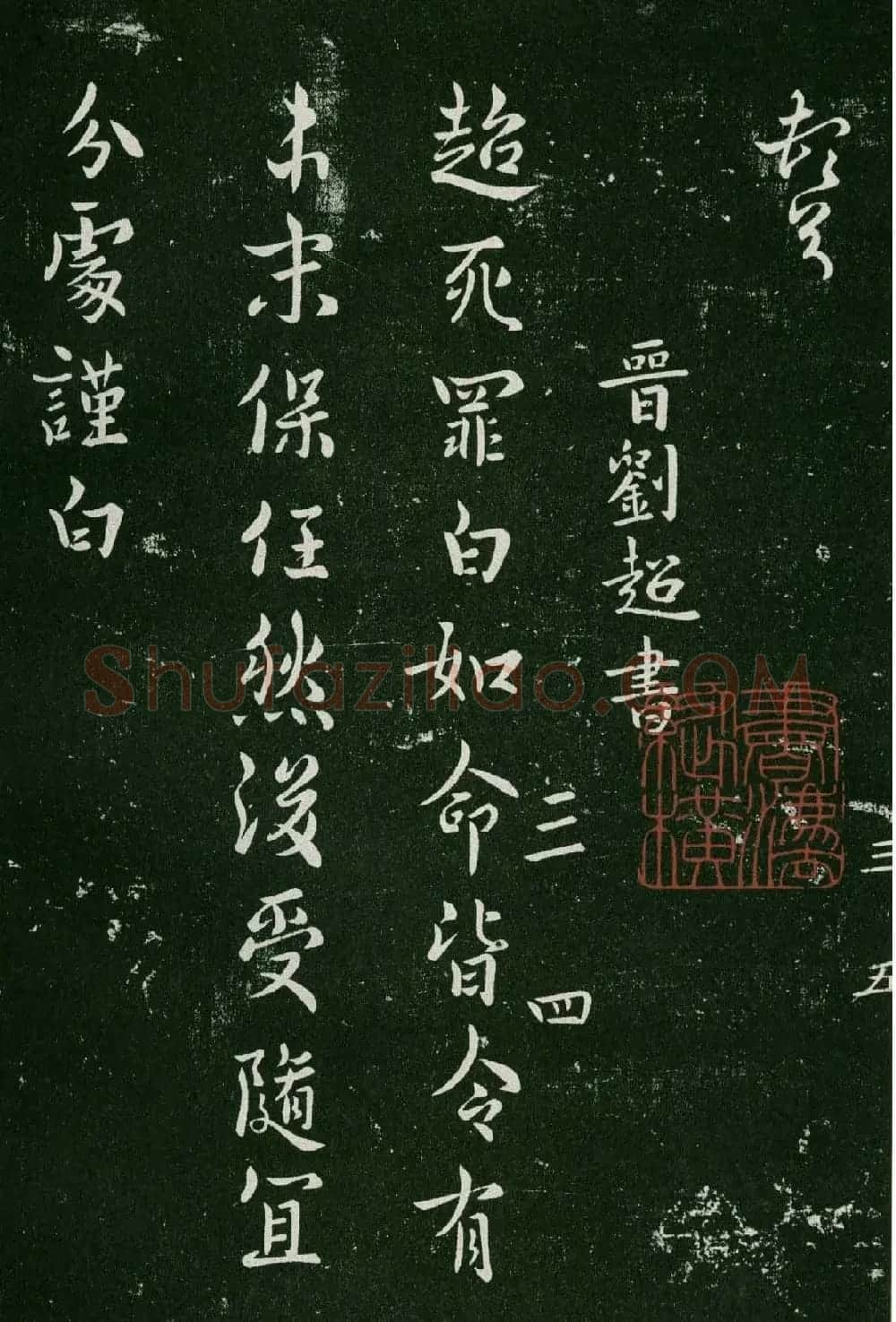 淳化阁帖(明肃府本)卷三:历代名臣法帖第三 | 书法碑帖