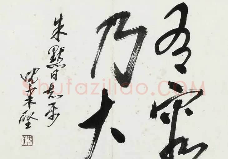 美术家沈柔坚书法作品选刊 | 书法作品赏析