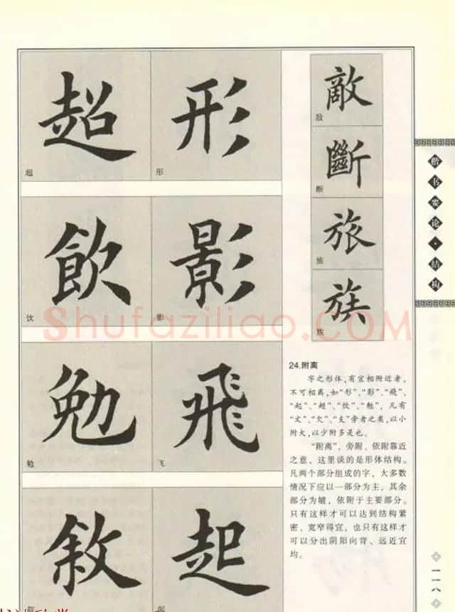 田英章书法专业教程《楷书要论－结构》 | 软笔楷书字帖