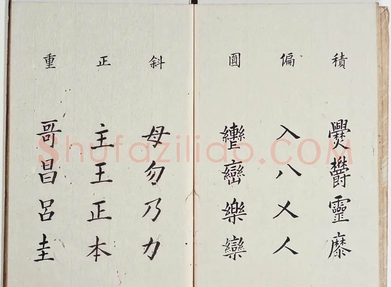 古籍字帖欣赏《李淳大字结构八十四法》 | 软笔楷书字帖