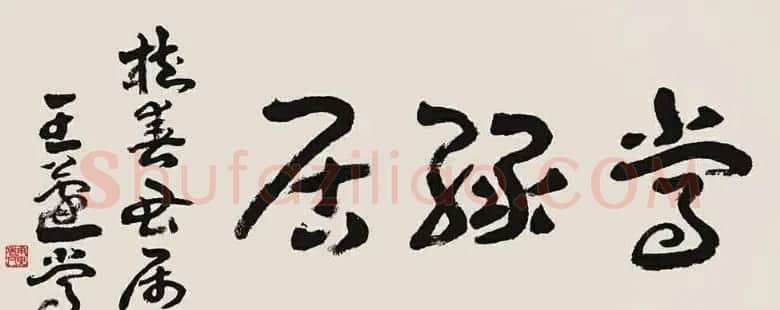 王遂常书法作品欣赏 | 书法作品赏析