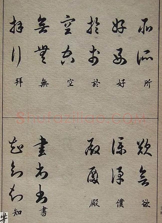 邓散木毛笔书法字帖《草书写法》 | 毛笔草书字帖
