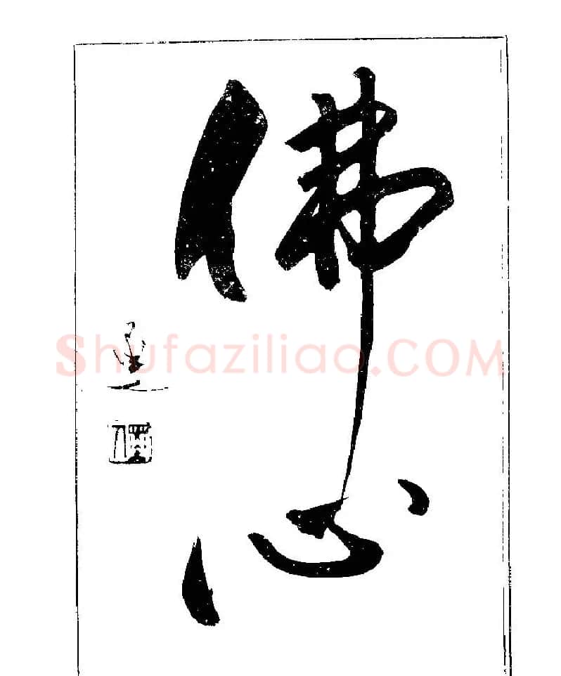 杨再春书法字帖大字版 | 软笔行书字帖