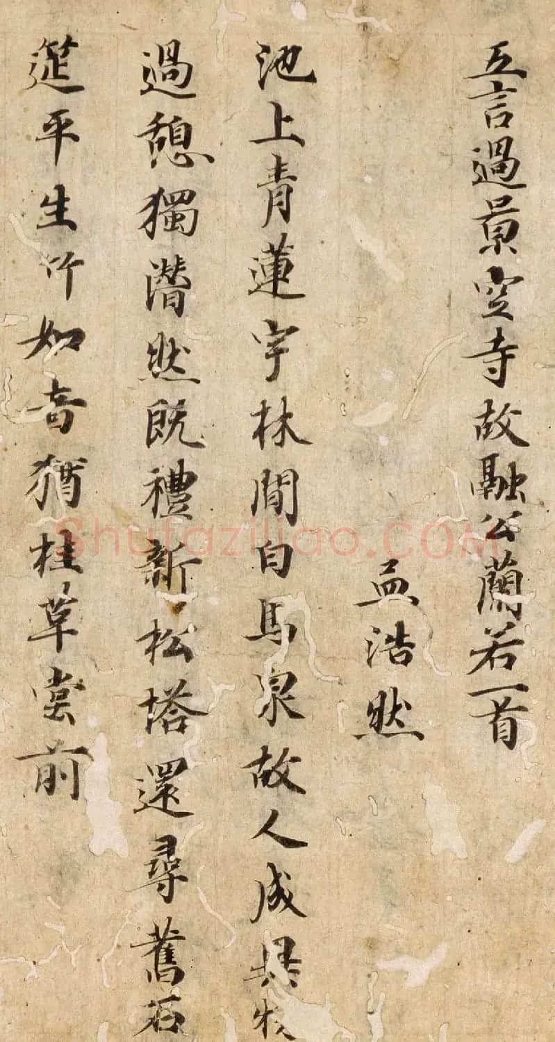 唐楷书残篇《孟浩然五言诗六首》 | 书法作品精选