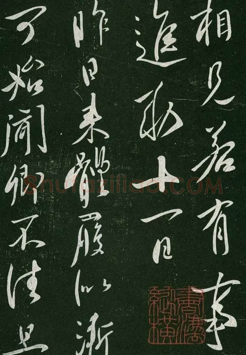淳化阁帖(明肃府本)卷一:历代帝王法帖第一 | 书法碑帖