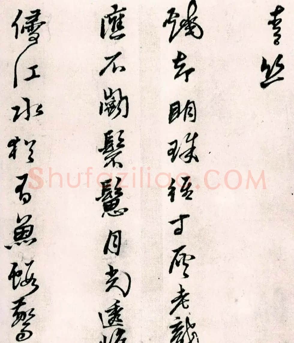 黄道周行草书欣赏《山中杂咏》 | 名家书法作品精选