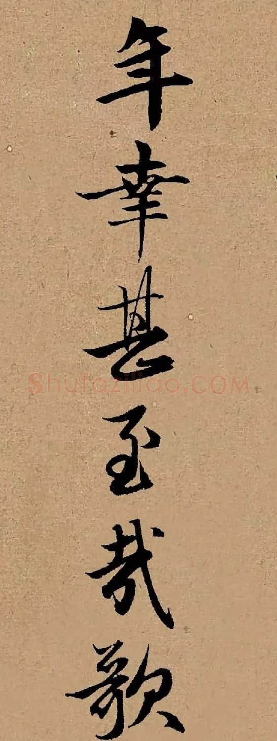 手机字帖：赵孟頫行书集字《龟虽寿》 | 书法作品欣赏