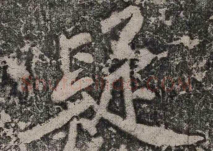 黄庭坚书法拓片《题永州淡山岩》 | 软笔书法作品