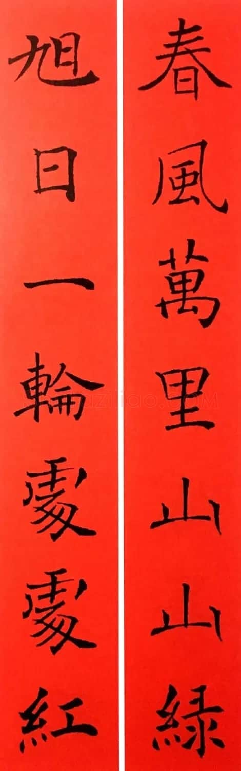 通用春联--褚遂良楷书集字版 | 名家书法作品赏析