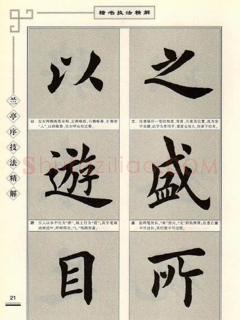 田英章字帖兰亭序技法精解（楷书） | 毛笔楷书字帖
