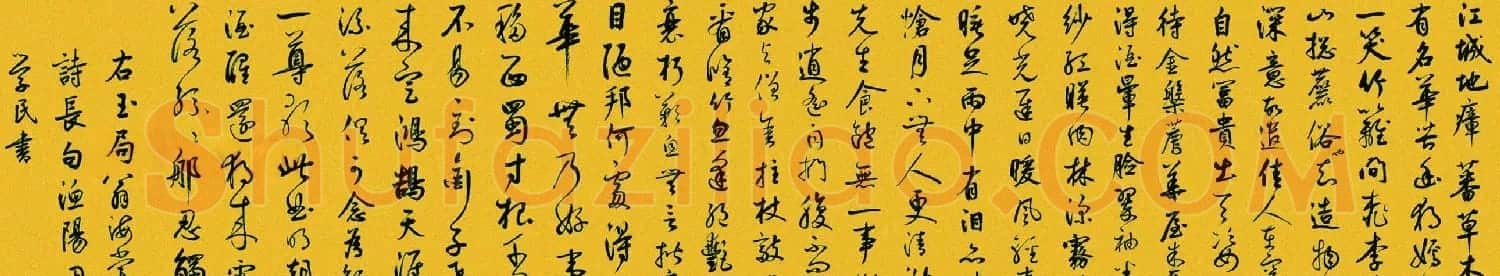 鲜于枢书法欣赏草书《苏轼海棠诗卷》 | 书法长卷