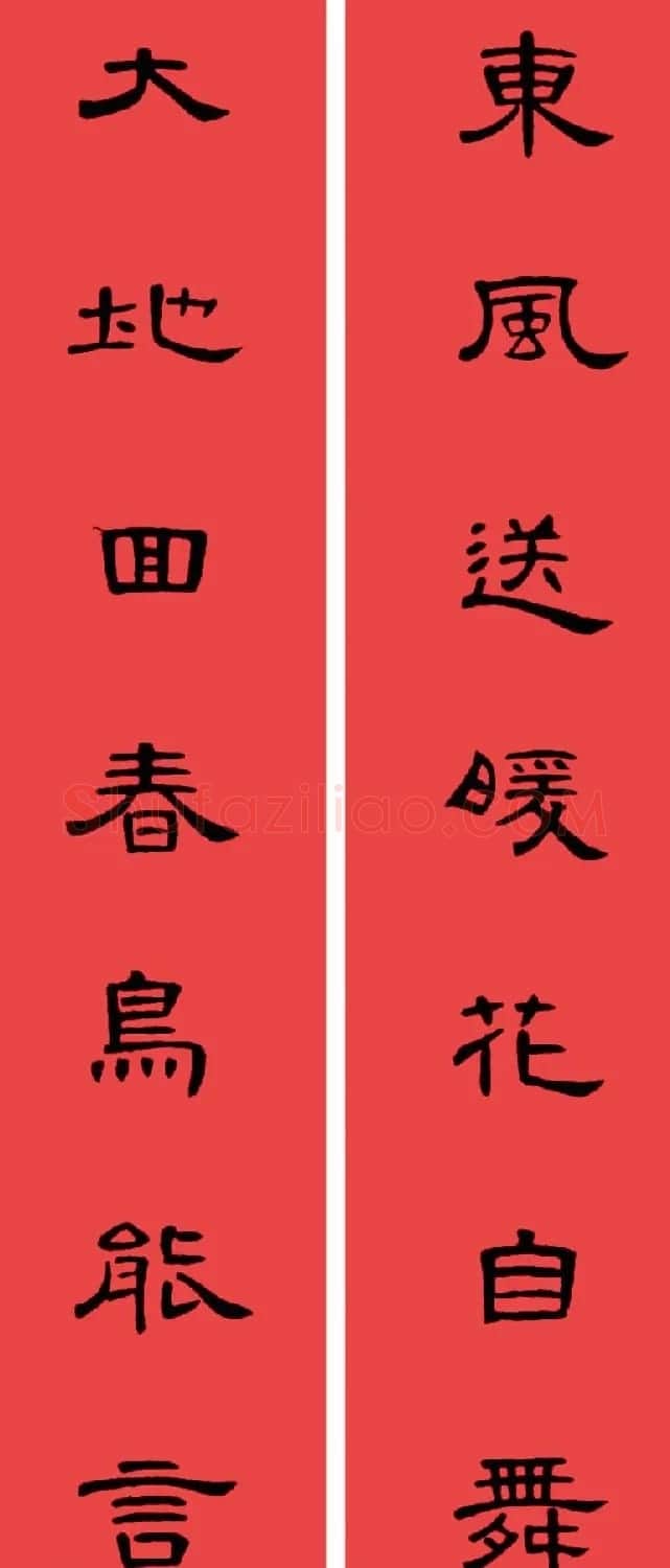 曹全碑集字书法春联30副+横批 | 书法名家作品欣赏