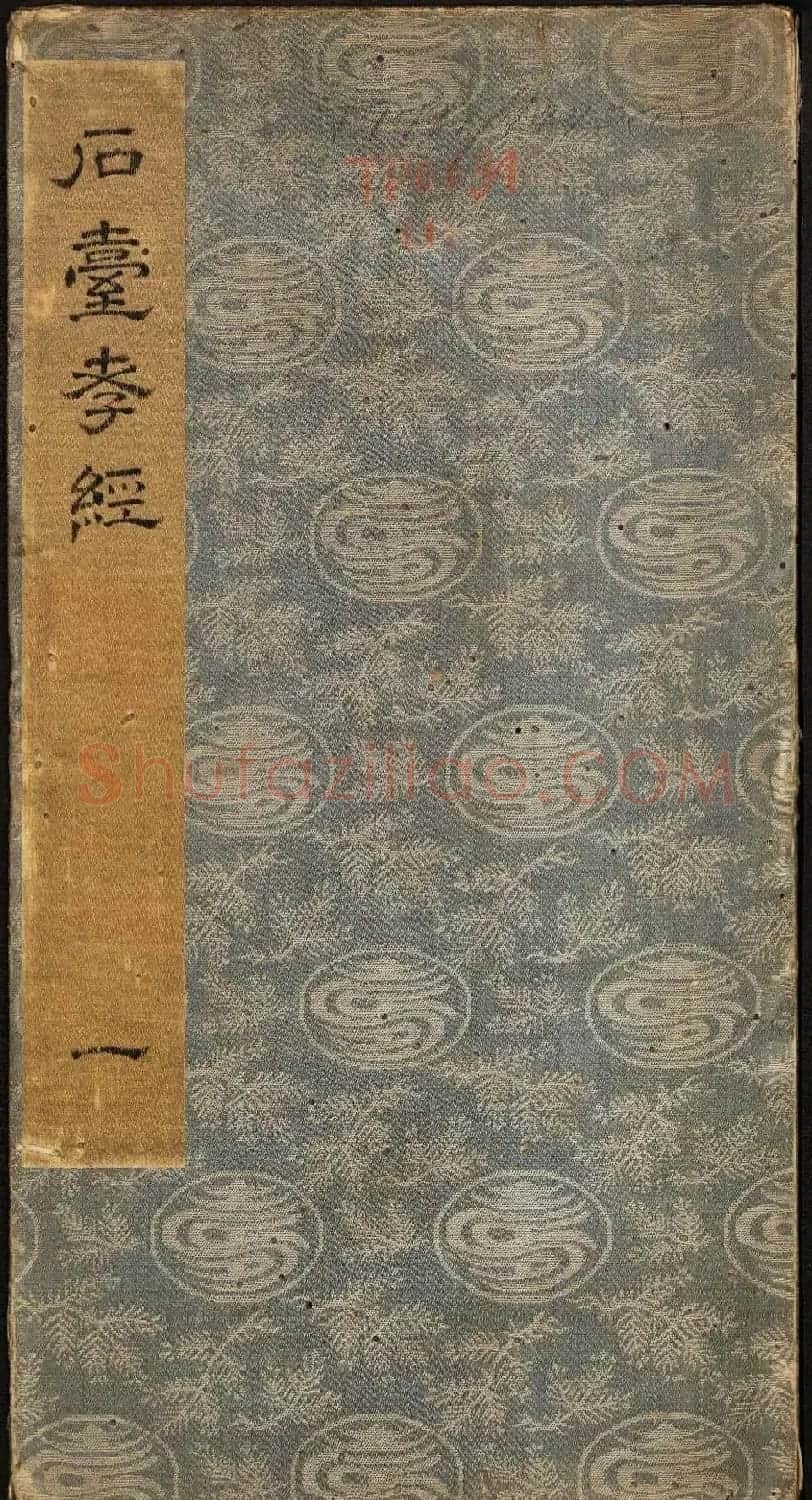 唐玄宗李隆基隶书《石台孝经》1-5册 | 毛笔隶书字帖