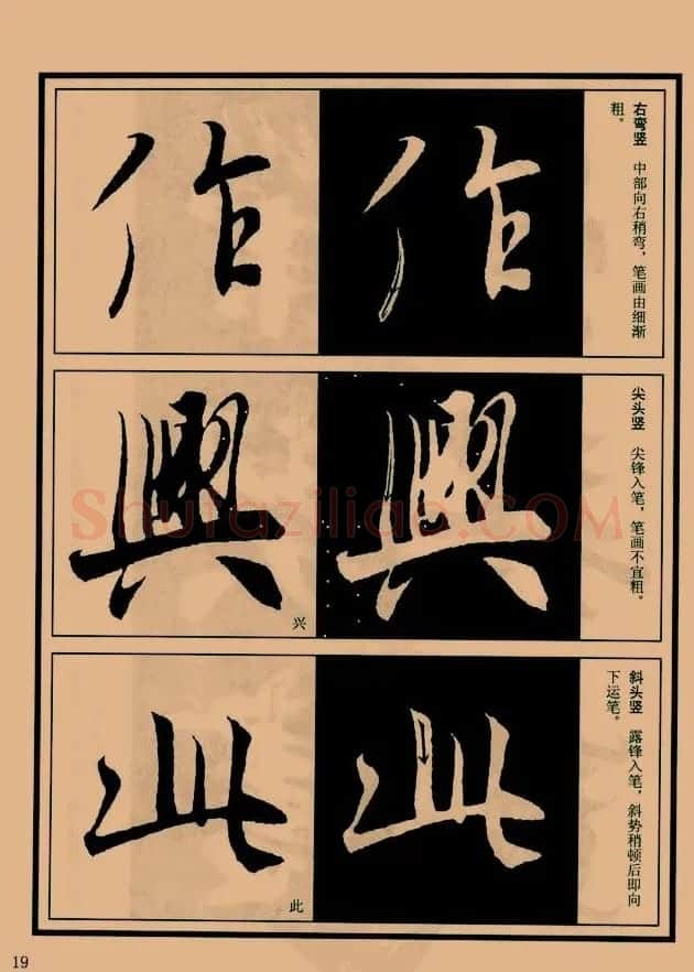 书法教程图文《兰亭序笔法详析》 | 软笔行书字帖
