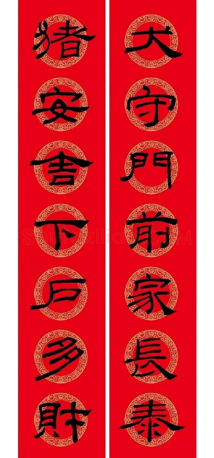 猪年春联:历代名家集字版 | 书法名家作品欣赏