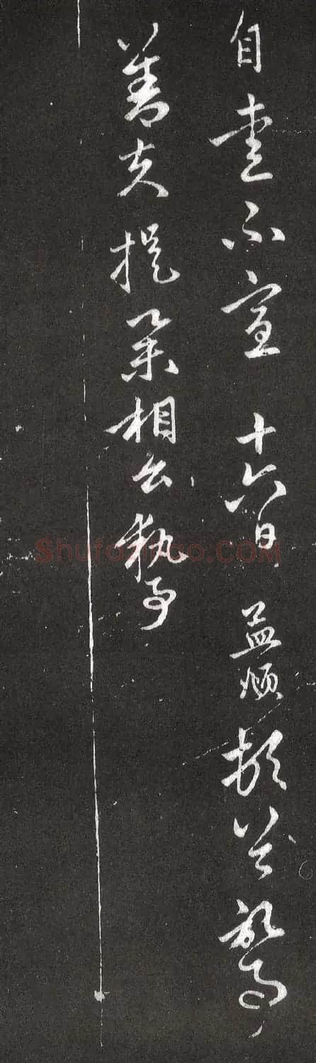 赵孟頫行书《骑从南还帖》 | 名家书法作品赏析