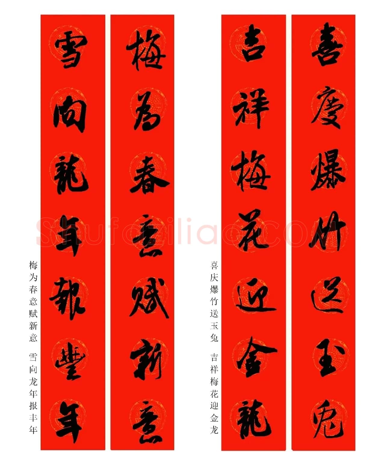 2024龙年米芾行书集字春联（附横批） | 名家书法作品精选