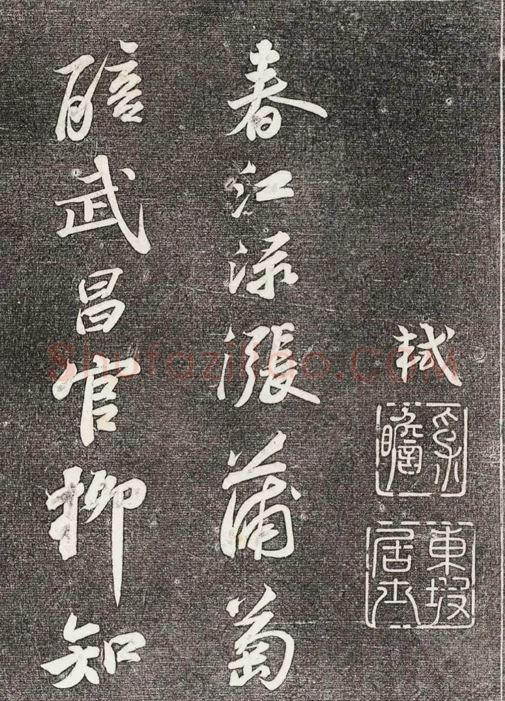 苏轼行书拓本《武昌西山赠邓圣求一首》 | 软笔书法作品