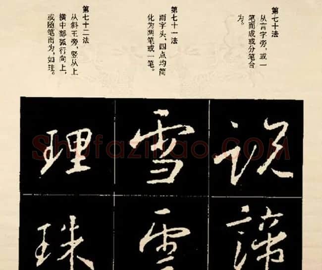 王羲之书法字帖行书结构92法彩色简版 | 毛笔行书字帖